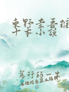 东野圭吾推荐的十本小说