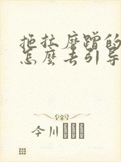 拖拉磨蹭的孩子怎么去引导和沟通