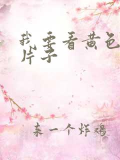 我要看黄色录像片子