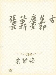 张若尘万古神帝最新章节