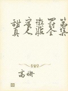 甜蜜惩罚第二季真人版全集台词完整