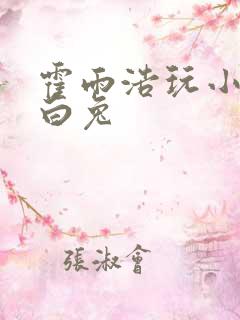 霍雨浩玩小桃大白兔