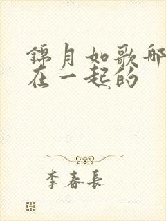 锦月如歌哪一集在一起的