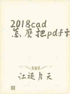 2018cad怎么把pdf转换为cad