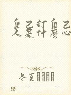 自己打自己的男人是什么心理