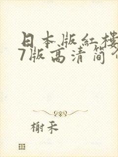 日本版红楼梦87版高清简介