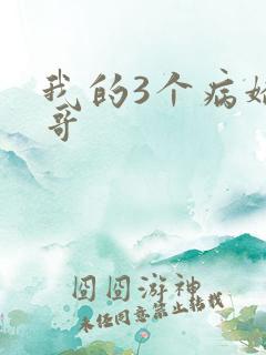 我的3个病娇哥哥
