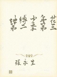 地缚少年花子君第二季第三集