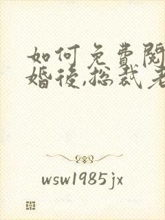 如何免费阅读离婚后,总裁老婆后悔了