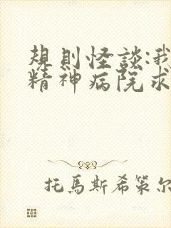 规则怪谈:我在精神病院求生在线听