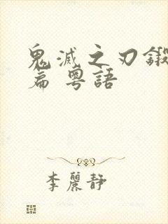 鬼灭之刃锻刀村篇 粤语