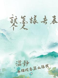 该怎样去表白一个人