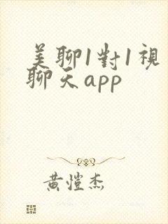 美聊1对1视频聊天app