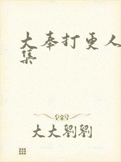 大奉打更人第五集