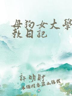母狗女大学生调教日记