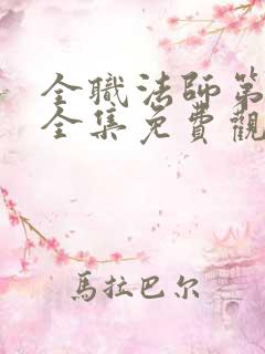 全职法师第9季全集免费观看完整版动漫