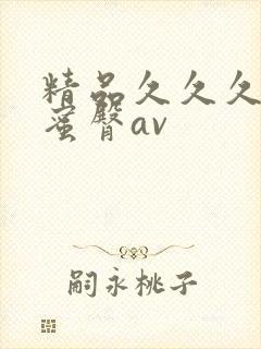 精品久久久久久蜜臀av