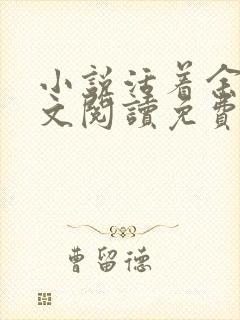 小说活着余华全文阅读免费