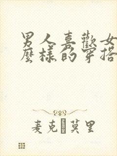 男人喜欢女人什么样的穿搭