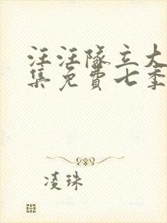 汪汪队立大功全集免费七季