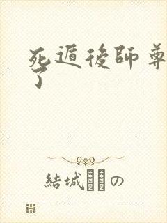 死遁后师尊他疯了