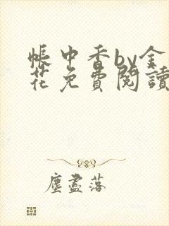 帐中香by金银花免费阅读