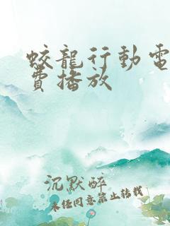 蛟龙行动电影免费播放