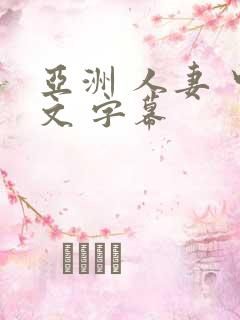 亚洲 人妻 中文 字幕