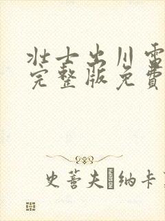 壮士出川电视剧完整版免费下载