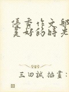 优秀作文那一段美好的时光