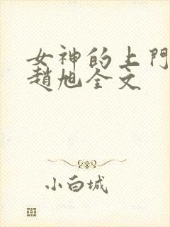 女神的上门豪婿赵旭全文