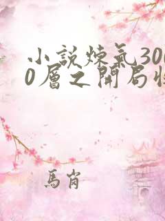 小说炼气3000层之开局收女帝为徒完整版