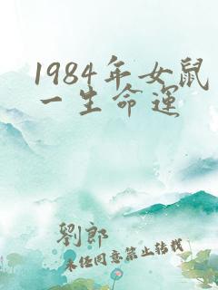 1984年女鼠一生命运
