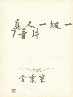 真人一级一级97看片