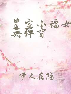 农家小福女阅读无弹窗