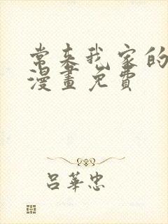 常来我家的辣妹漫画免费