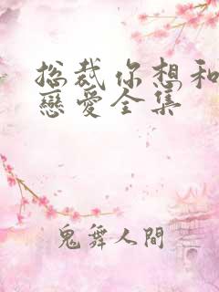 总裁你想和谁谈恋爱全集