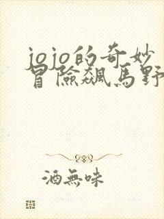 jojo的奇妙冒险飙马野郎免费观看动漫