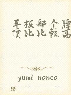 平板哪个牌子性价比比较高耐用