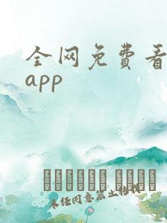 全网免费看小说app