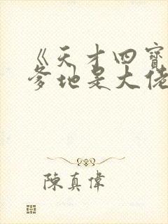 《天才四宝金主爹地是大佬》