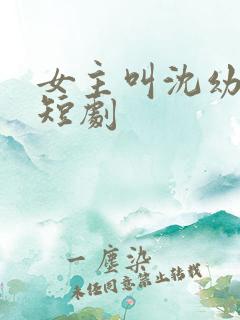 女主叫沈幼薇的短剧