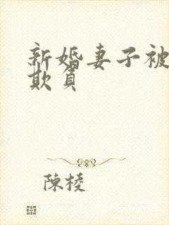 新婚妻子被经理欺负