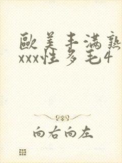 欧美丰满熟妇xxxx性多毛4