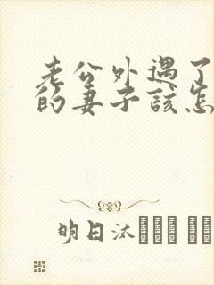 老公外遇了聪明的妻子该怎么做