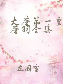 大唐第一皇太子唐羽全集