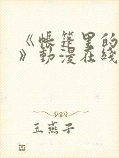 《帐篷里的秘密》动漫在线看