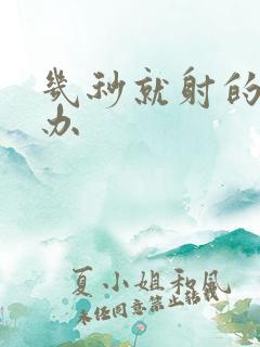 几秒就射的怎么办