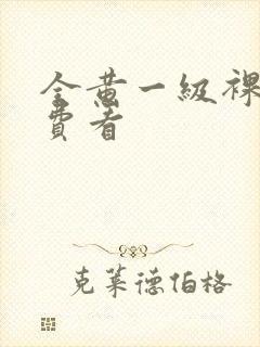 全黄一级裸片免费看