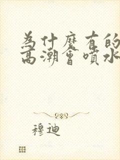 为什么有的女的高潮会喷水